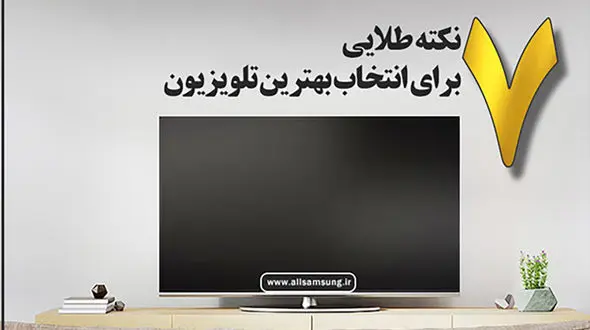 راهنمای جامع خرید تلویزیون؛ 7 نکته طلایی برای انتخاب بهترین تلویزیون