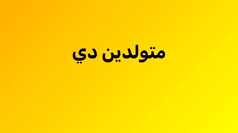 متولد دی