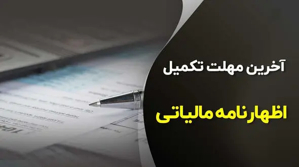 تمدید مهلت ارائه اظهارنامه مالیاتی یا تکمیل فرم تبصره ماده 100 تا دهم تیرماه