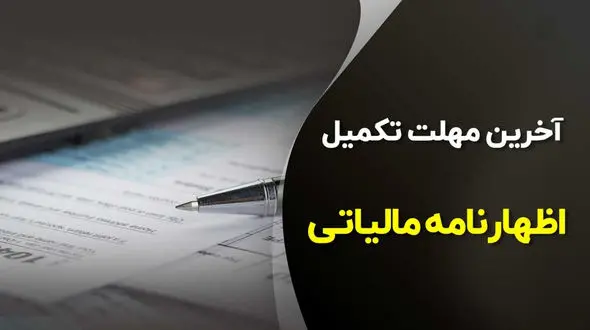 تمدید مهلت ارائه اظهارنامه مالیاتی یا تکمیل فرم تبصره ماده 100 تا دهم تیرماه