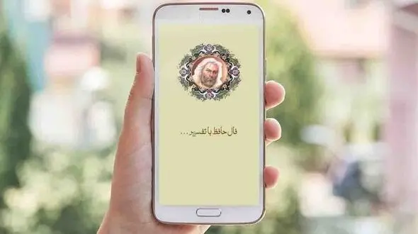 فال حافظ امروز / 15 اردیبهشت با تفسیر دقیق + فیلم