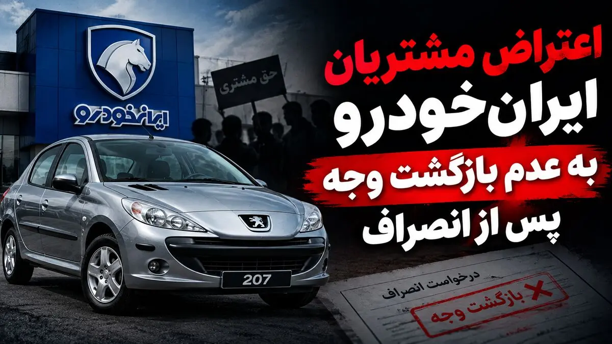 اعتراض مشتریان طرح مشارکت در تولید ایران‌خودرو به عدم بازگشت وجه پس از انصراف / ۶۰ روز گذشت، خبری از پول نیست!