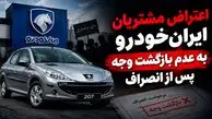 اعتراض مشتریان طرح مشارکت در تولید ایران‌خودرو به عدم بازگشت وجه پس از انصراف / ۶۰ روز گذشت، خبری از پول نیست!
