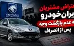 اعتراض مشتریان طرح مشارکت در تولید ایران‌خودرو به عدم بازگشت وجه پس از انصراف / ۶۰ روز گذشت، خبری از پول نیست!