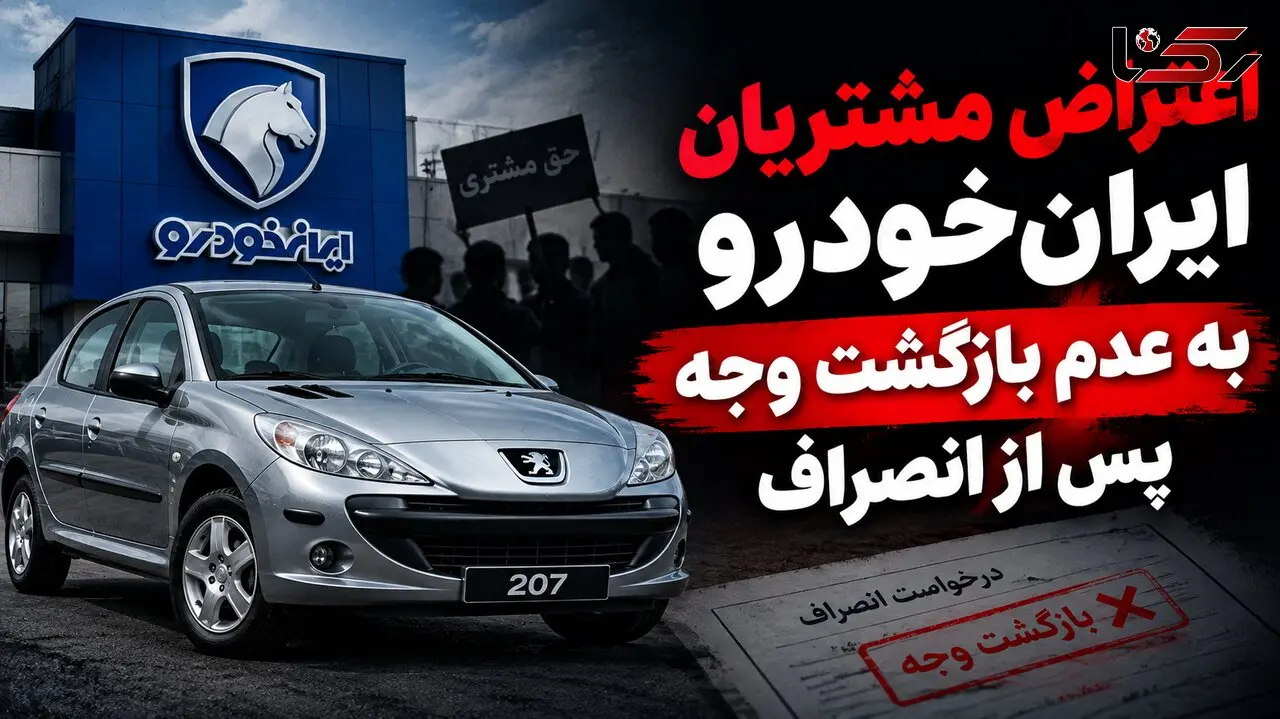 اعتراض مشتریان طرح مشارکت در تولید ایران‌خودرو به عدم بازگشت وجه پس از انصراف / ۶۰ روز گذشت، خبری از پول نیست!