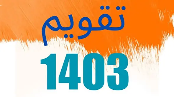 هفت مناسبت جدید به تقویم ایران اضافه شد