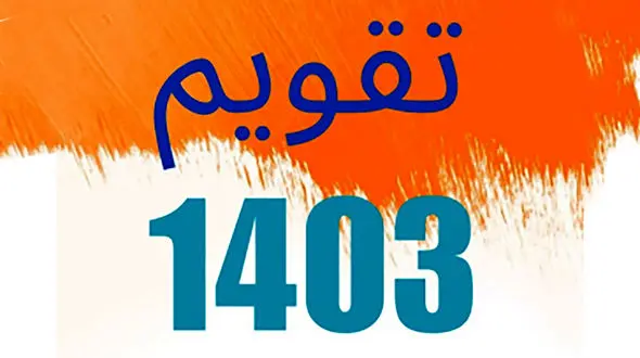 تقویم 1403 + مناسبت ها و تعطیلات سال 1403