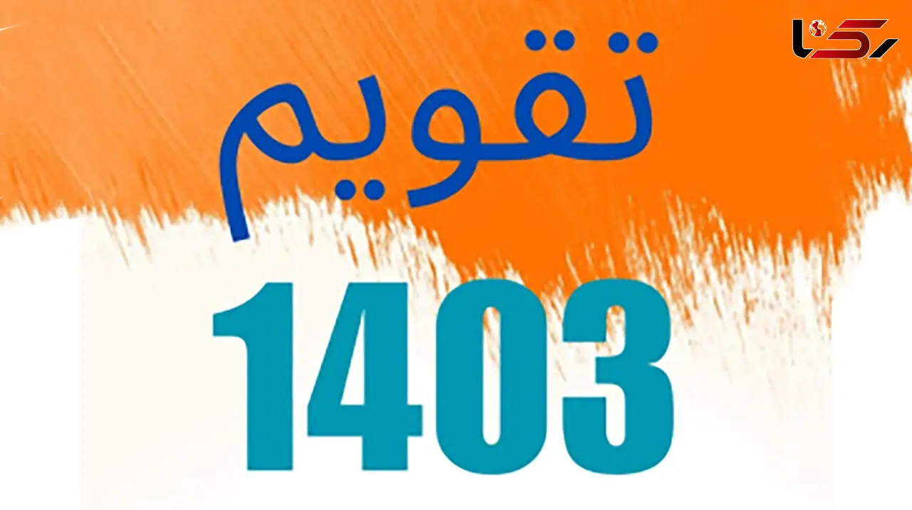 تقویم 1403 + مناسبت ها و تعطیلات سال 1403