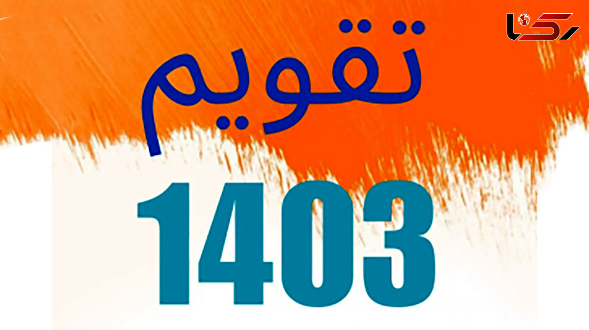 تقویم 1403 + مناسبت ها و تعطیلات سال 1403