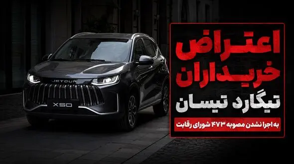 دعوتنامه تیگارد تیسان با قیمت جدید صادر شد/ اعتراض خریداران به اجرا نشدن مصوبه ۴۷۳ شورای رقابت