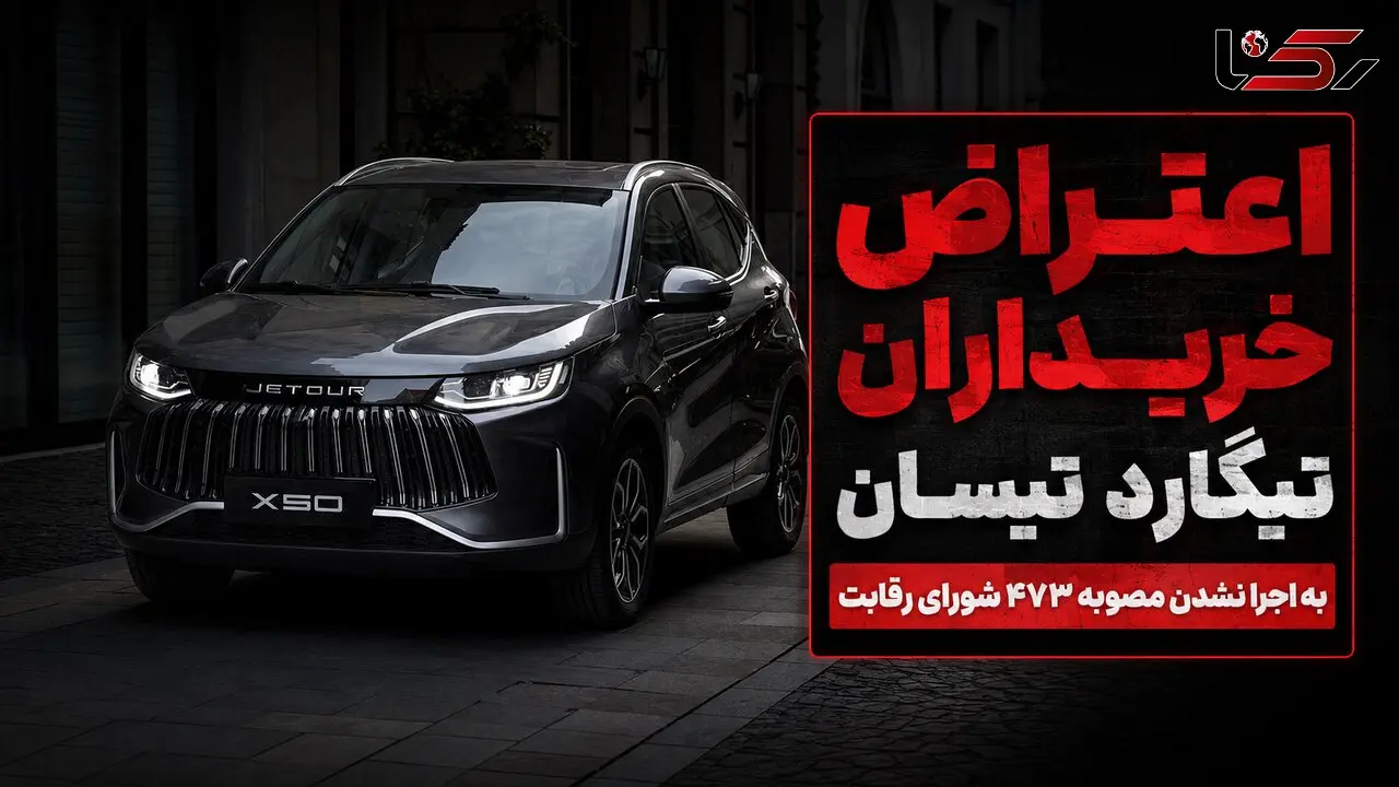 دعوتنامه تیگارد تیسان با قیمت جدید صادر شد/ اعتراض خریداران به اجرا نشدن مصوبه ۴۷۳ شورای رقابت