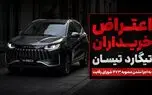 دعوتنامه تیگارد تیسان با قیمت جدید صادر شد/ اعتراض خریداران به اجرا نشدن مصوبه ۴۷۳ شورای رقابت