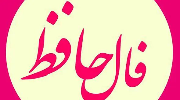 فال حافظ امروز / 23 شهریور با تفسیر دقیق 