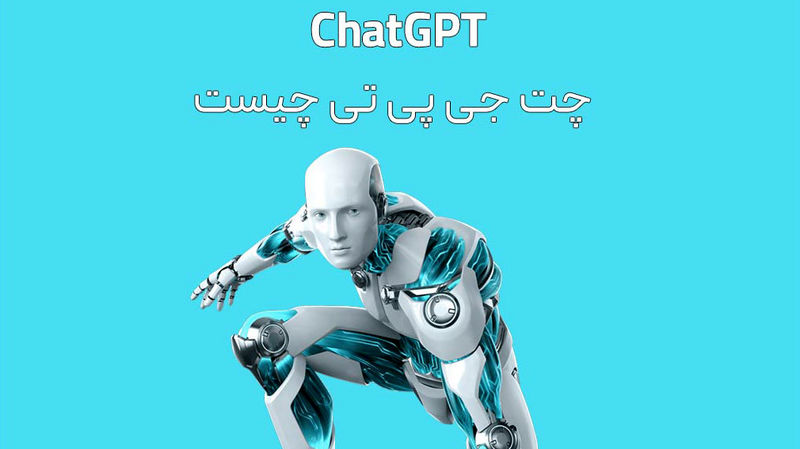 چت جی بی تی