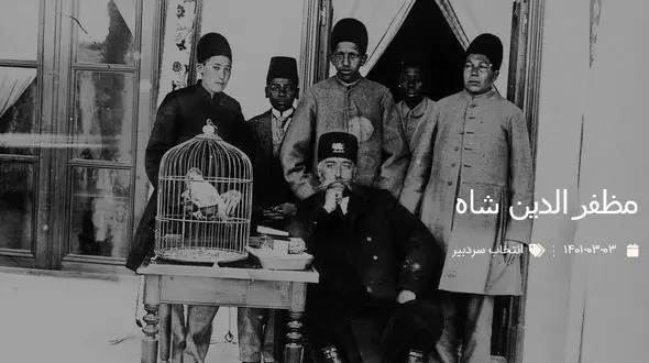 عکس مظفرالدین شاه با خواجه های مخصوص