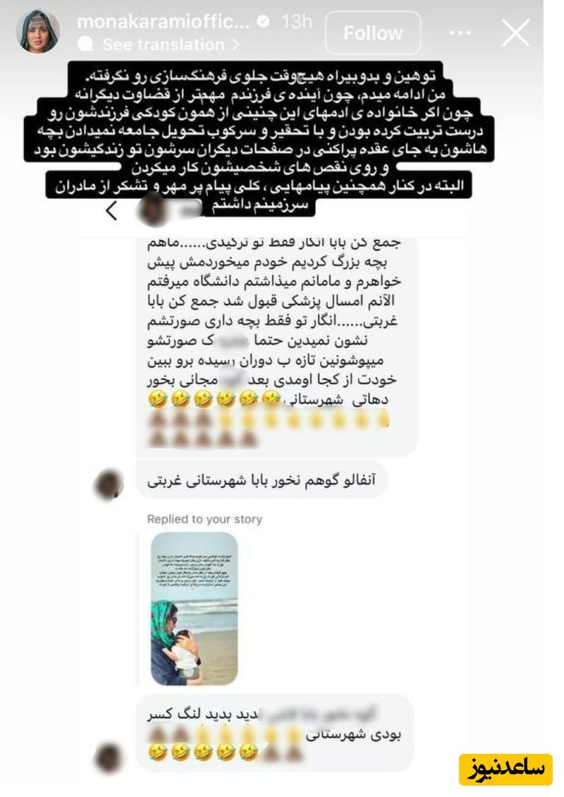 توهین یک دنبال کننده به مونا کرمی و خانواده اش
