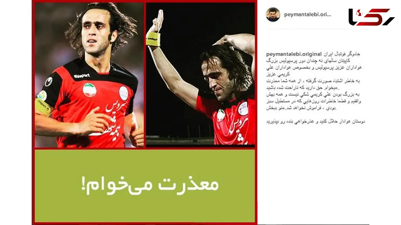 عذرخواهی مجری تلویزیون از علی کریمی 
