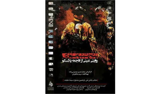 مستندی از فاجعه پلاسکوی تهران / پنجشنبه سوری + فیلم