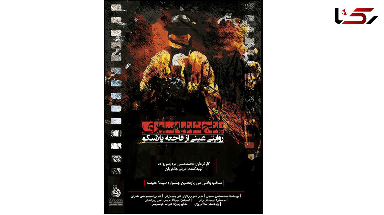 مستندی از فاجعه پلاسکوی تهران / پنجشنبه سوری + فیلم