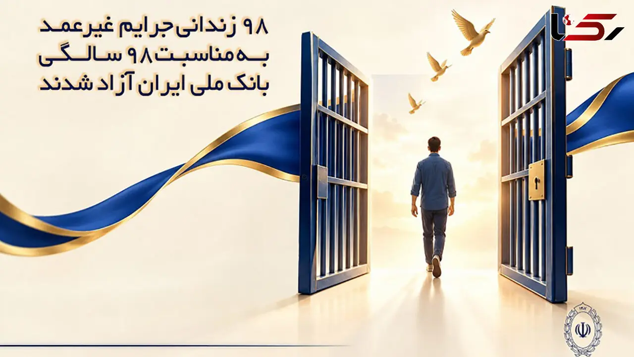 ۹۸ زندانی جرایم غیرعمد به مناسبت ۹۸ سالگی بانک ملی ایران آزاد شدند
