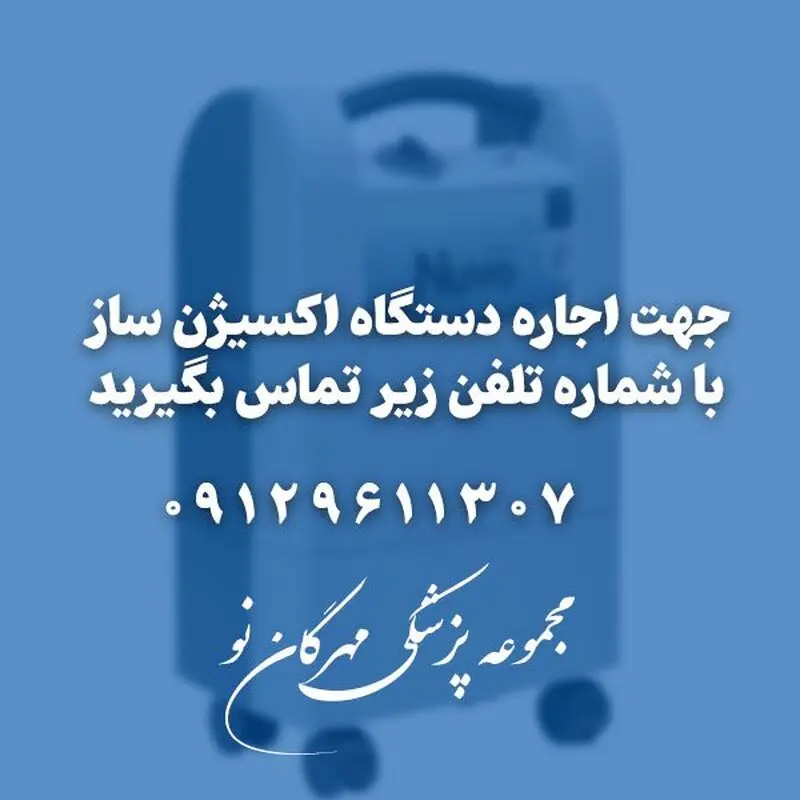 اجاره دستگاه اکسیژن ساز