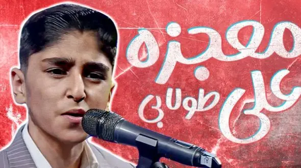 فیلم آواز شاهکار  علی طولابی با آهنگ شجریان/ مرا به هیچ بدادی و من هنوز برآنم !