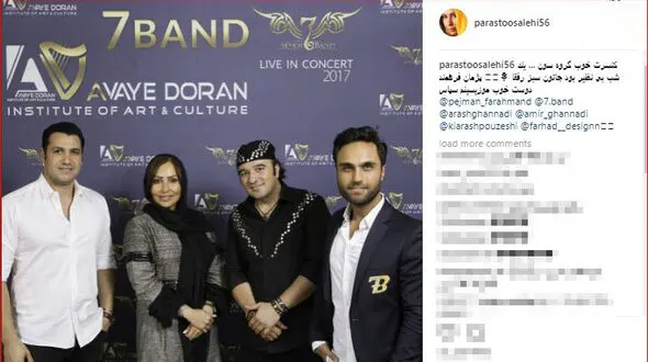 عکس یادگاری پرستو صالحی در کنسرت شب گذشته گروه سون