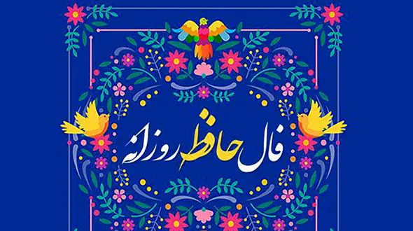 تفسیر فال حافظ امروز 2 خرداد 1405