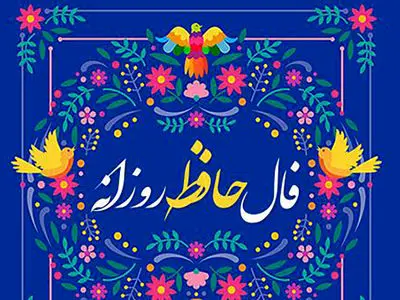 تفسیر فال حافظ امروز 12 خرداد 1405