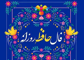 تفسیر فال حافظ امروز 12 خرداد 1405