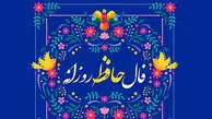 تفسیر فال حافظ امروز 12 خرداد 1405
