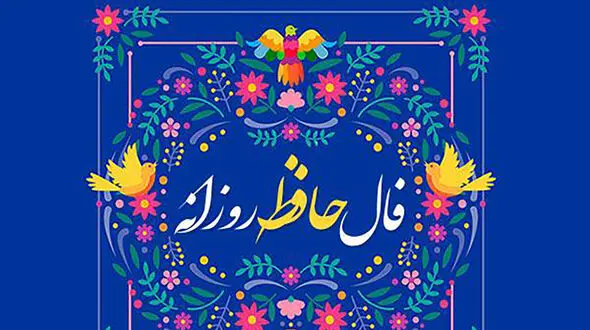 تفسیر فال حافظ امروز اول مرداد ماه 1405