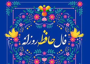 تفسیر فال حافظ امروز اول مرداد ماه 1405
