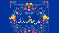 تفسیر فال حافظ امروز اول مرداد ماه 1405