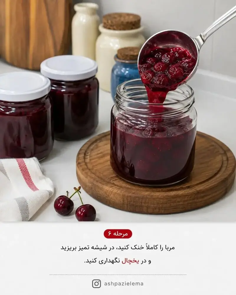 مربای آلبالو مرجله ششم