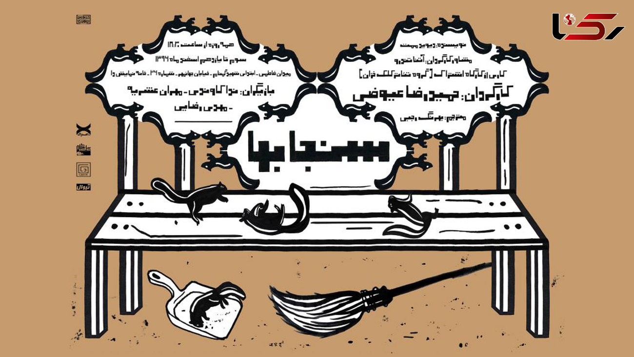 هجوم سنجاب‌ها به تئاتر تهران +عکس