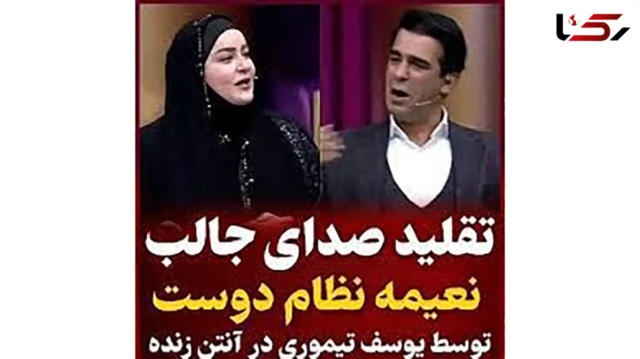ببینید /تقلید صدای نعیمه نظام دوست توسط یوسف تیموری / یوسف تیموری دست بر دار نیست