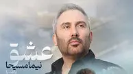 دانلود آهنگ باشکوه نیما مسیحا به نام عشق / عشق گاهی مرهم نیست عشق غصه هاش کم نیست