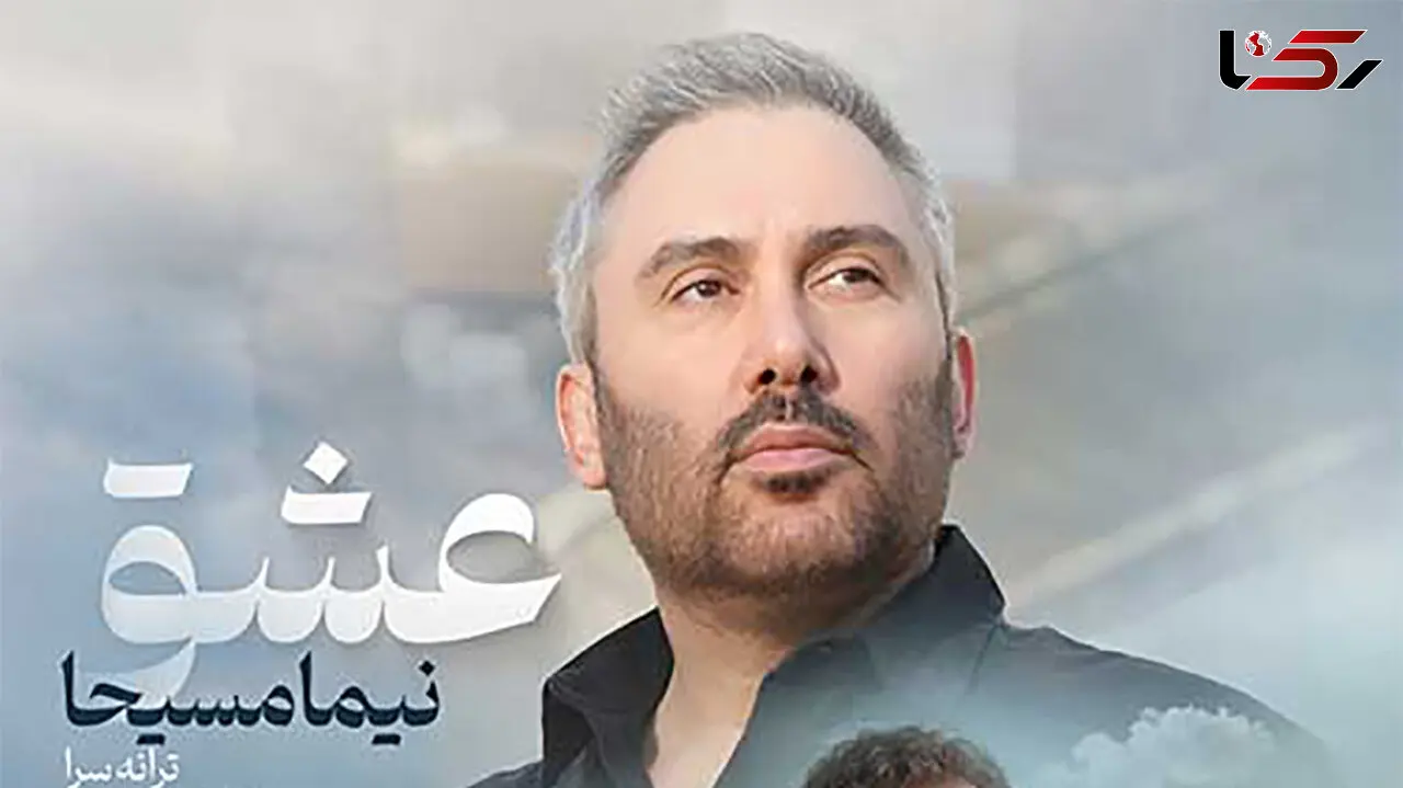 دانلود آهنگ باشکوه نیما مسیحا به نام عشق / عشق گاهی مرهم نیست عشق غصه هاش کم نیست