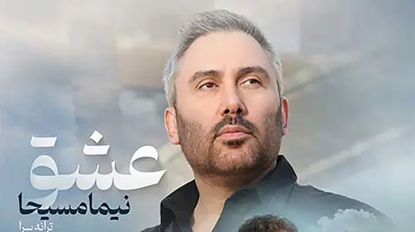 دانلود آهنگ باشکوه نیما مسیحا به نام عشق / عشق گاهی مرهم نیست عشق غصه هاش کم نیست