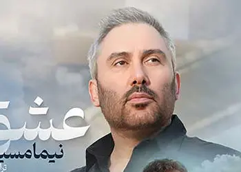 دانلود آهنگ باشکوه نیما مسیحا به نام عشق / عشق گاهی مرهم نیست عشق غصه هاش کم نیست