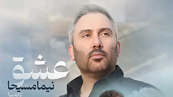 دانلود آهنگ باشکوه نیما مسیحا به نام عشق / عشق گاهی مرهم نیست عشق غصه هاش کم نیست