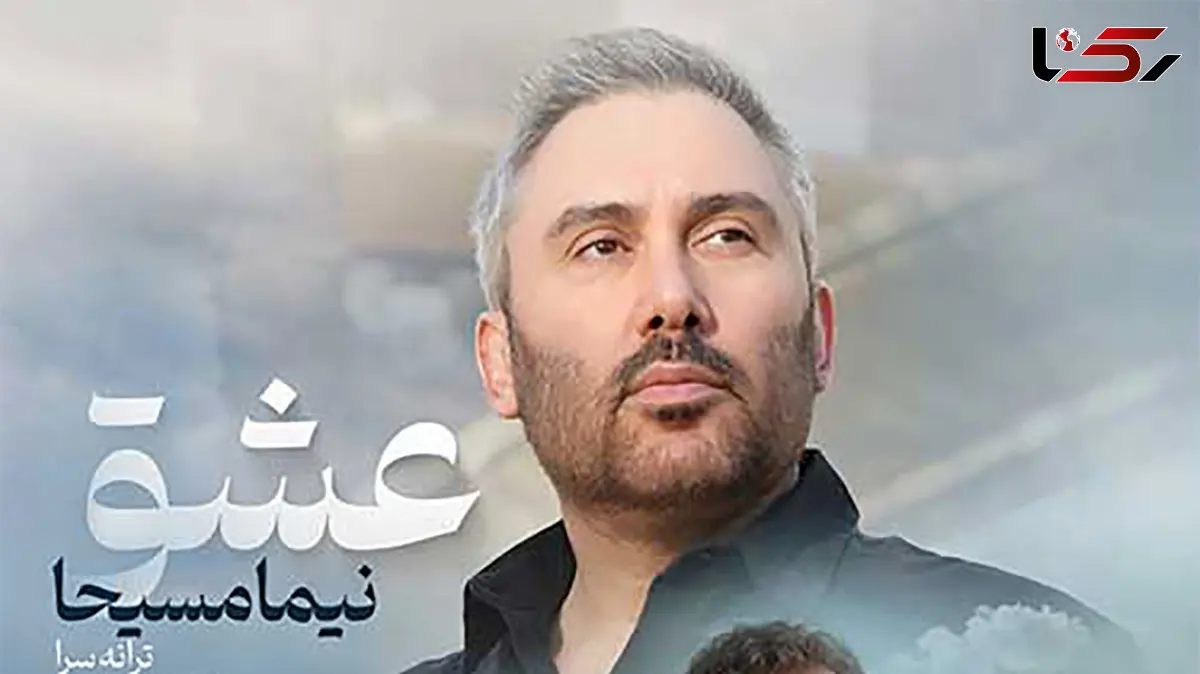 دانلود آهنگ باشکوه نیما مسیحا به نام عشق / عشق گاهی مرهم نیست عشق غصه هاش کم نیست