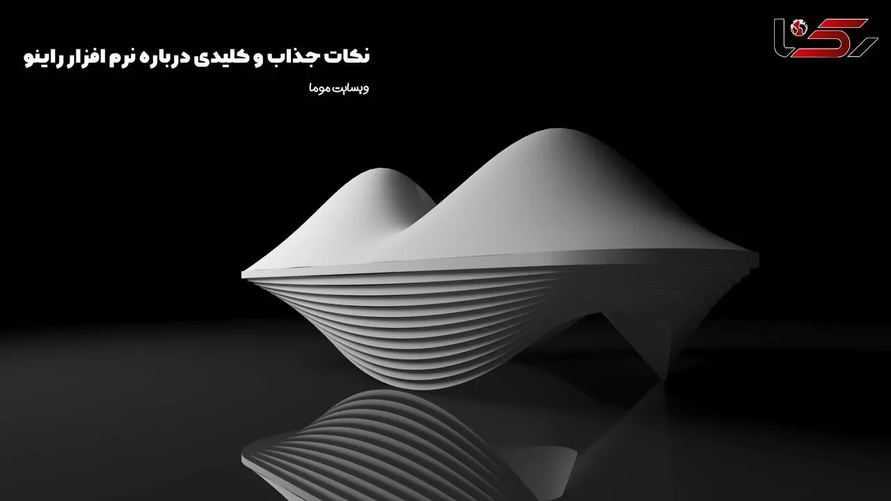 نکات جذاب و کلیدی درباره نرم افزار راینو