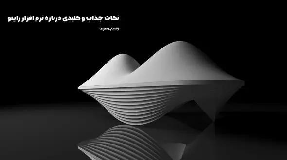 نکات جذاب و کلیدی درباره نرم افزار راینو