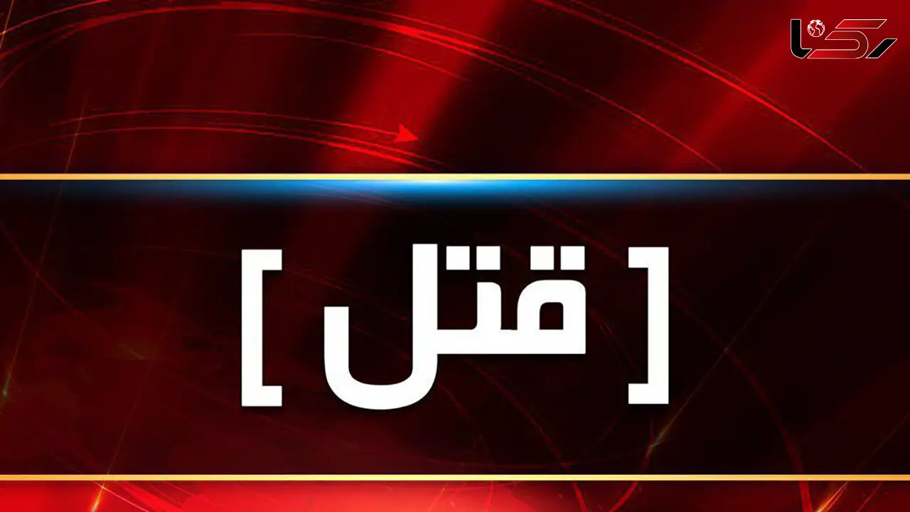 قتل ناموسی در تهران / او نامزدم مرا از من گرفت
