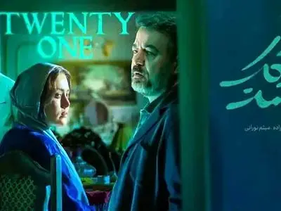  سریال بیست و یک  /شعار تبلیغاتی سریال «من عاشق دخترایی‌ام که …+  زمان پخش، داستان و لیست کامل بازیگران ؛ 