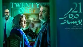  سریال بیست و یک  /شعار تبلیغاتی سریال «من عاشق دخترایی‌ام که …+  زمان پخش، داستان و لیست کامل بازیگران ؛ 