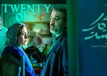  سریال بیست و یک  /شعار تبلیغاتی سریال «من عاشق دخترایی‌ام که …+  زمان پخش، داستان و لیست کامل بازیگران ؛ 