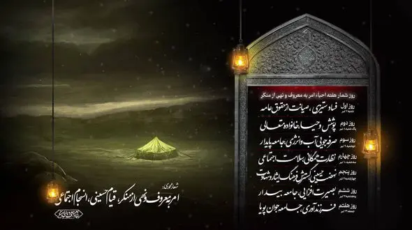 ستاد امر به معروف و نهی از منکر شعارهای هفته احیاء را اعلام کرد
